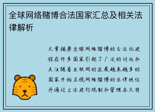 全球网络赌博合法国家汇总及相关法律解析