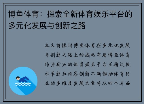 博鱼体育：探索全新体育娱乐平台的多元化发展与创新之路