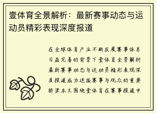 壹体育全景解析：最新赛事动态与运动员精彩表现深度报道