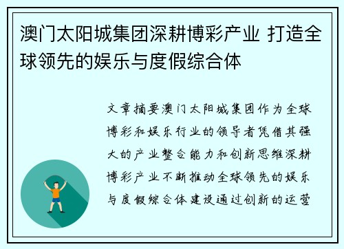 澳门太阳城集团深耕博彩产业 打造全球领先的娱乐与度假综合体