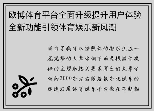 欧博体育平台全面升级提升用户体验全新功能引领体育娱乐新风潮