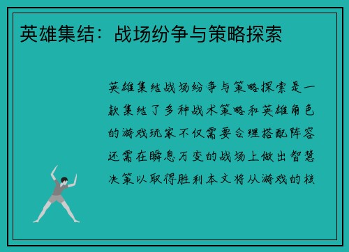 英雄集结：战场纷争与策略探索