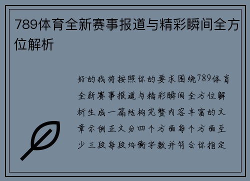 789体育全新赛事报道与精彩瞬间全方位解析