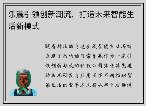 乐赢引领创新潮流，打造未来智能生活新模式