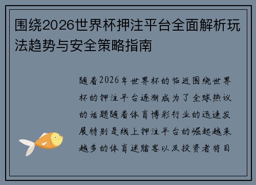 围绕2026世界杯押注平台全面解析玩法趋势与安全策略指南