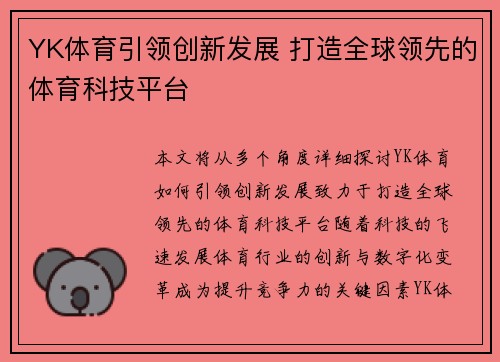 YK体育引领创新发展 打造全球领先的体育科技平台