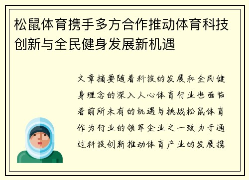 松鼠体育携手多方合作推动体育科技创新与全民健身发展新机遇