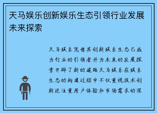 天马娱乐创新娱乐生态引领行业发展未来探索
