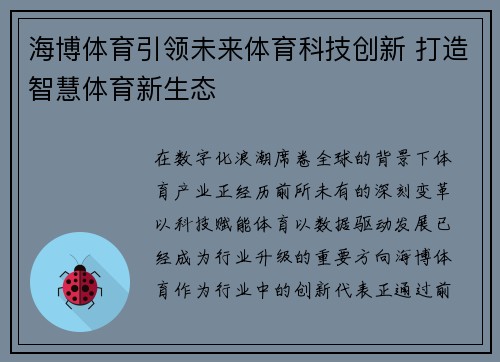 海博体育引领未来体育科技创新 打造智慧体育新生态