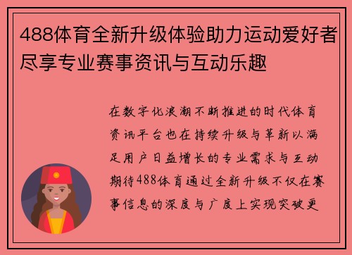 488体育全新升级体验助力运动爱好者尽享专业赛事资讯与互动乐趣