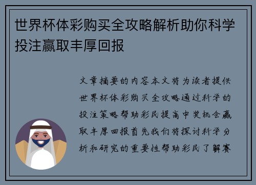 世界杯体彩购买全攻略解析助你科学投注赢取丰厚回报