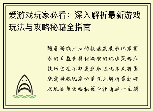 爱游戏玩家必看：深入解析最新游戏玩法与攻略秘籍全指南