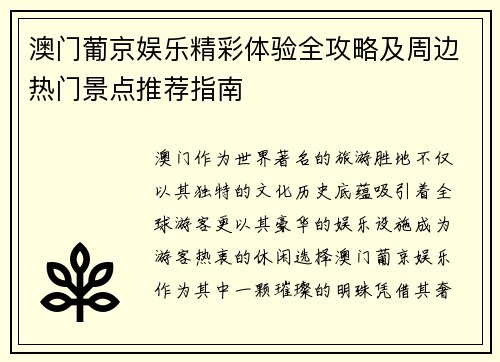 澳门葡京娱乐精彩体验全攻略及周边热门景点推荐指南