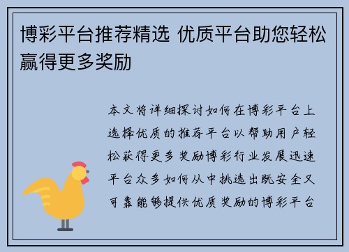博彩平台推荐精选 优质平台助您轻松赢得更多奖励