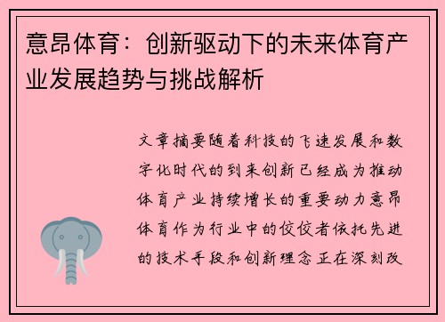 意昂体育：创新驱动下的未来体育产业发展趋势与挑战解析