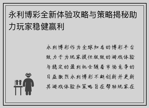 永利博彩全新体验攻略与策略揭秘助力玩家稳健赢利