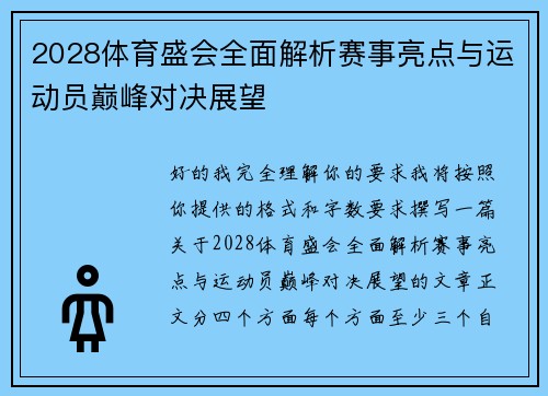 2028体育盛会全面解析赛事亮点与运动员巅峰对决展望