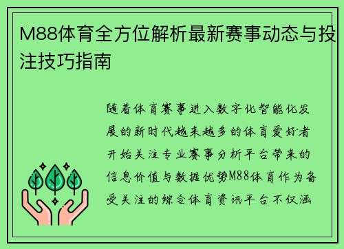 M88体育全方位解析最新赛事动态与投注技巧指南