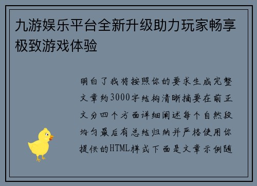 九游娱乐平台全新升级助力玩家畅享极致游戏体验