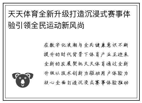 天天体育全新升级打造沉浸式赛事体验引领全民运动新风尚
