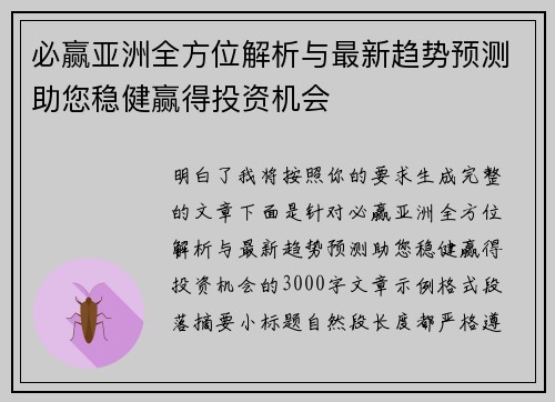 必赢亚洲全方位解析与最新趋势预测助您稳健赢得投资机会