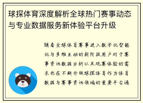 球探体育深度解析全球热门赛事动态与专业数据服务新体验平台升级