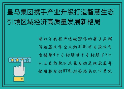 皇马集团携手产业升级打造智慧生态引领区域经济高质量发展新格局