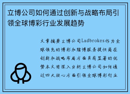 立博公司如何通过创新与战略布局引领全球博彩行业发展趋势