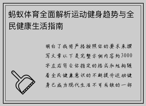 蚂蚁体育全面解析运动健身趋势与全民健康生活指南