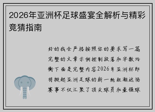 2026年亚洲杯足球盛宴全解析与精彩竞猜指南