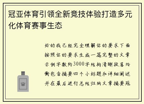 冠亚体育引领全新竞技体验打造多元化体育赛事生态