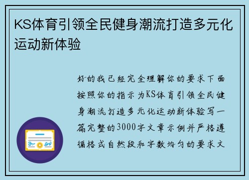 KS体育引领全民健身潮流打造多元化运动新体验