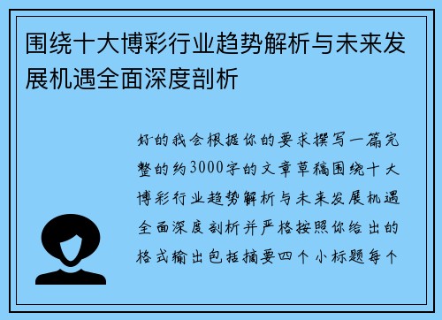 围绕十大博彩行业趋势解析与未来发展机遇全面深度剖析