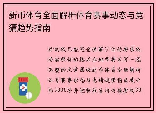 新币体育全面解析体育赛事动态与竞猜趋势指南 新币体育全面解析体育赛事动态与竞猜趋势指南