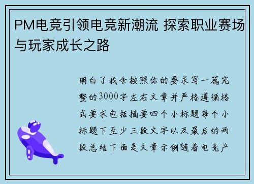PM电竞引领电竞新潮流 探索职业赛场与玩家成长之路 PM电竞引领电竞新潮流 探索职业赛场与玩家成长之路