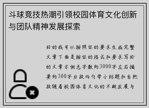 斗球竞技热潮引领校园体育文化创新与团队精神发展探索