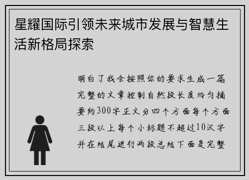星耀国际引领未来城市发展与智慧生活新格局探索 星耀国际引领未来城市发展与智慧生活新格局探索