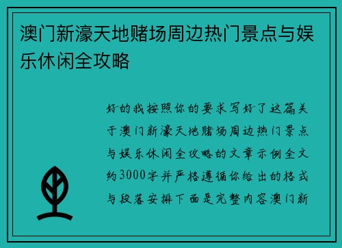 澳门新濠天地赌场周边热门景点与娱乐休闲全攻略 澳门新濠天地赌场周边热门景点与娱乐休闲全攻略
