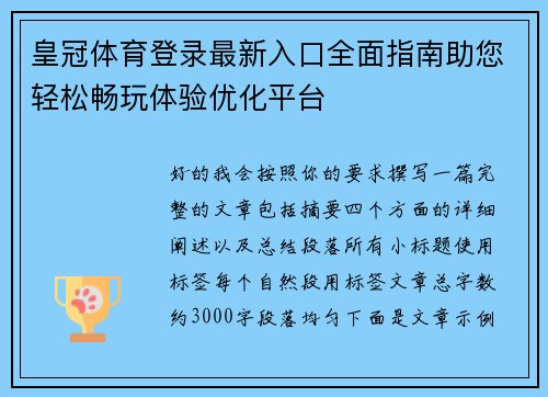 皇冠体育登录最新入口全面指南助您轻松畅玩体验优化平台 皇冠体育登录最新入口全面指南助您轻松畅玩体验优化平台