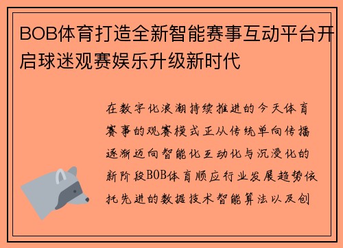 BOB体育打造全新智能赛事互动平台开启球迷观赛娱乐升级新时代 BOB体育打造全新智能赛事互动平台开启球迷观赛娱乐升级新时代
