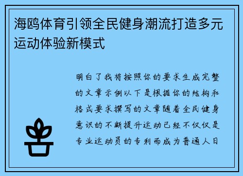 海鸥体育引领全民健身潮流打造多元运动体验新模式 海鸥体育引领全民健身潮流打造多元运动体验新模式