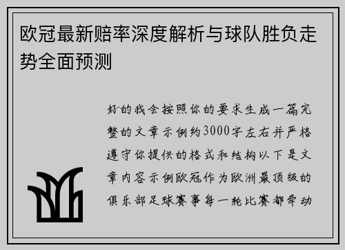 欧冠最新赔率深度解析与球队胜负走势全面预测 欧冠最新赔率深度解析与球队胜负走势全面预测