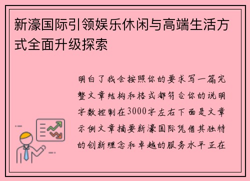 新濠国际引领娱乐休闲与高端生活方式全面升级探索