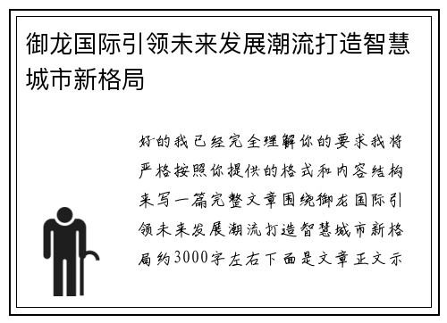 御龙国际引领未来发展潮流打造智慧城市新格局 御龙国际引领未来发展潮流打造智慧城市新格局