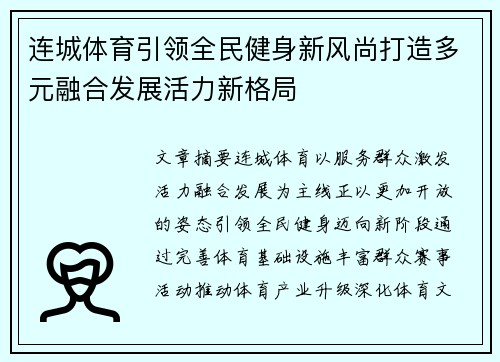 连城体育引领全民健身新风尚打造多元融合发展活力新格局 连城体育引领全民健身新风尚打造多元融合发展活力新格局