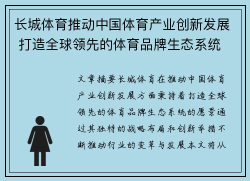 长城体育推动中国体育产业创新发展 打造全球领先的体育品牌生态系统