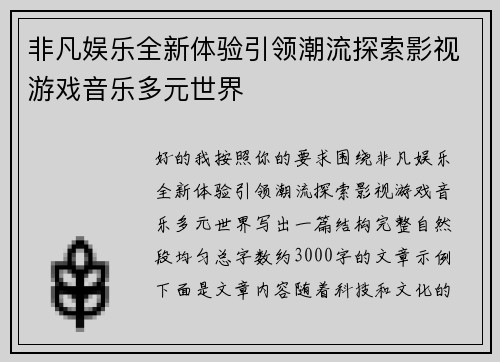 非凡娱乐全新体验引领潮流探索影视游戏音乐多元世界 非凡娱乐全新体验引领潮流探索影视游戏音乐多元世界