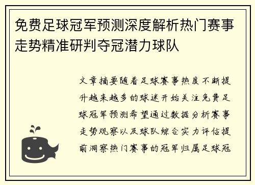 免费足球冠军预测深度解析热门赛事走势精准研判夺冠潜力球队 免费足球冠军预测深度解析热门赛事走势精准研判夺冠潜力球队