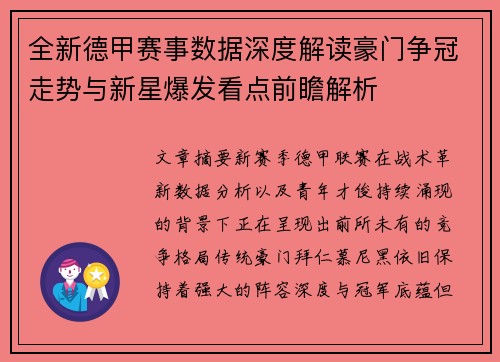 全新德甲赛事数据深度解读豪门争冠走势与新星爆发看点前瞻解析 全新德甲赛事数据深度解读豪门争冠走势与新星爆发看点前瞻解析