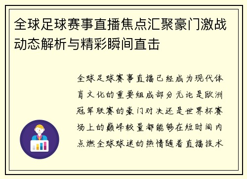 全球足球赛事直播焦点汇聚豪门激战动态解析与精彩瞬间直击